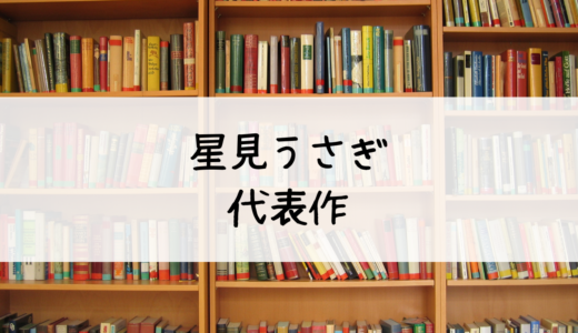 星見うさぎの代表作やおすすめの作品を紹介！