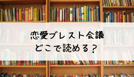 『恋愛ブレスト会議』はどこで読める？おすすめはこちら！