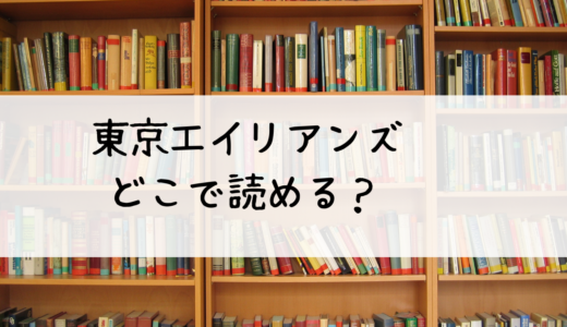 漫画「東京エイリアンズ」はどこで読める？おすすめはこちら！