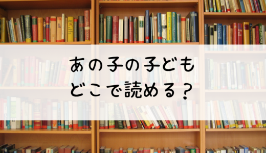 『あの子の子ども』の全巻はどこで読める？おすすめはこちら！試し読みも可能