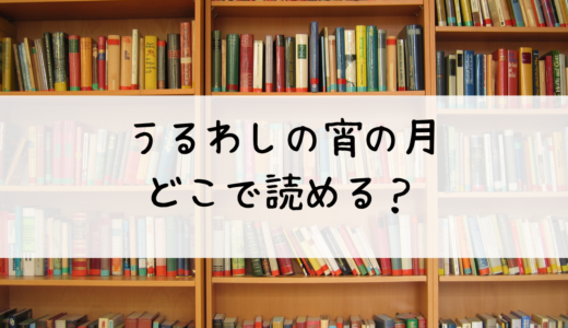 やまもり三香の作品「うるわしの宵の月」はどこで読める？おすすめはこちら！