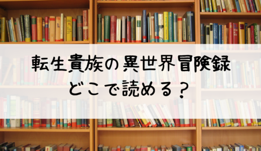 『転生貴族の異世界冒険録』の漫画最新刊はどこで読める？おすすめはこちら！第1巻から全巻配信中！