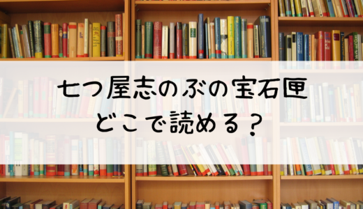 『七つ屋志のぶの宝石匣』はどこで読める？第１巻の概要も紹介！