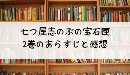 『七つ屋志のぶの宝石匣』第２巻の感想と見どころ！あらすじも紹介