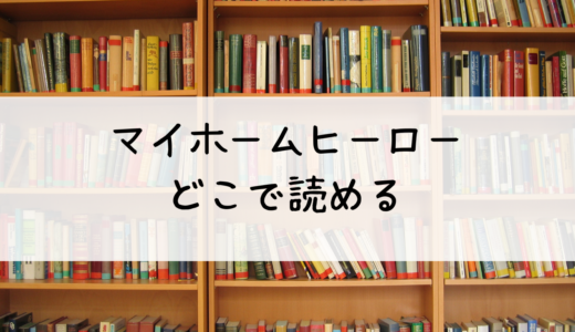 『マイホームヒーロー』はどこで読める？おすすめはこちら！あらすじと感想も紹介