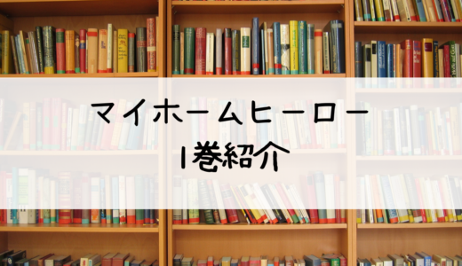 『マイホームヒーロー』の第１巻のあらすじとネタバレ！