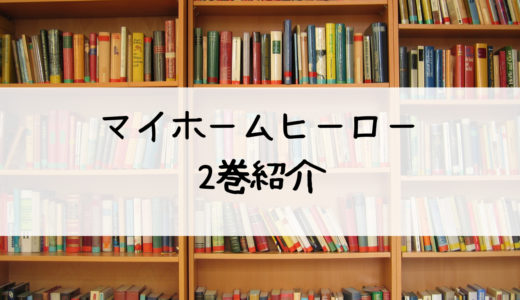 『マイホームヒーロー』第2巻のあらすじと感想！ネタバレも含めて紹介