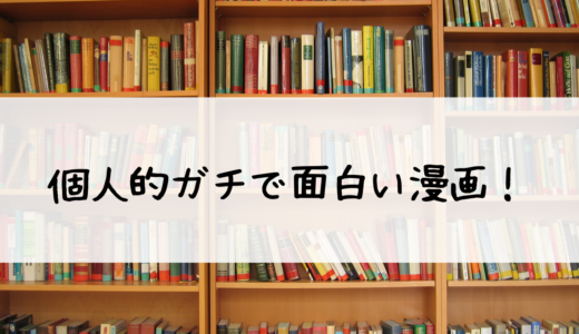 個人的ガチで面白い漫画！最近読んでハマったもの