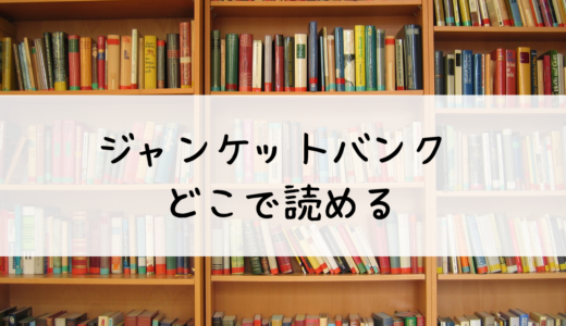 『ジャンケットバンク』は面白いのか？どこで読めるのかも解説