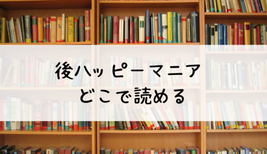 『後ハッピーマニア』完結について：あらすじとネタバレどこで読めるのか解説！