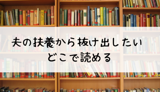 「夫の扶養から抜け出したい」は無料で全話読めるのか？どこで読めるのかも徹底解説