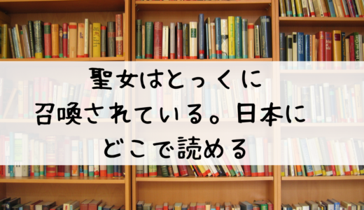 「聖女はとっくに召喚されている。日本に。」はどこで読める？あらすじやネタバレも紹介