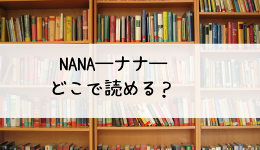 漫画「NANA―ナナ―」の電子書籍はどこで読める？おすすめはこちら！