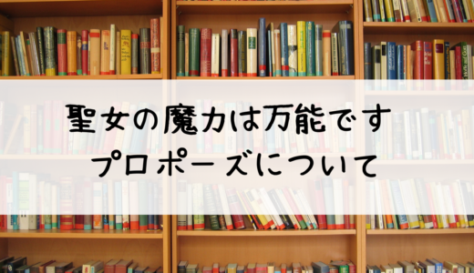 『聖女の魔力は万能です』アルベルトとセイの関係やプロポーズについて