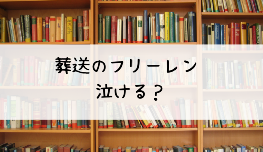 「葬送のフリーレン」は泣ける？フリーレンの感動するポイントを紹介