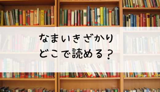 「なまいきざかり。」はどこで読める？おすすめはこちら！