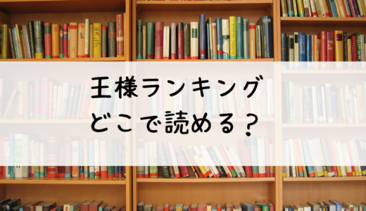 「王様ランキング」はどこで読める？オススメと理由を解説！