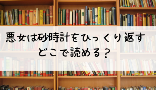 『悪女は砂時計をひっくり返す』はどこで読める？徹底解説;あらすじと感想とその魅力