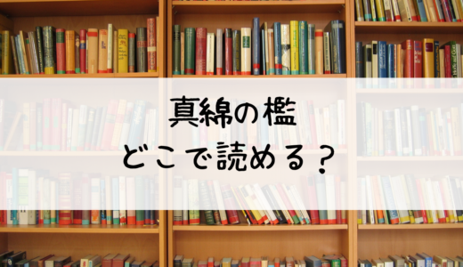 『真綿の檻』はどこで読める？ここがおすすめ！基本情報やあらすじも紹介